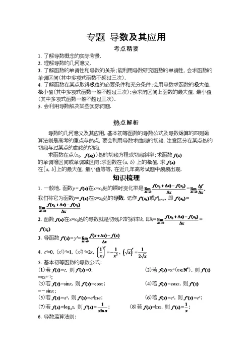 高中数学导数及其应用专题