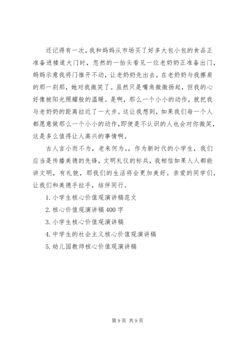 关于社会主义核心价值观演讲稿范文5篇.docx