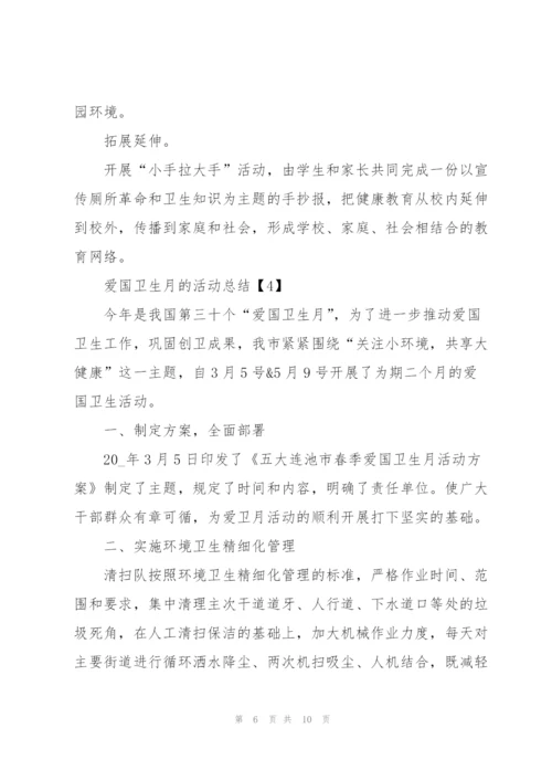 开展2020爱国卫生月的活动总结5篇.docx
