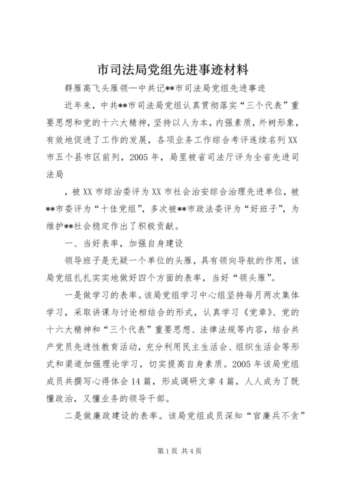 市司法局党组先进事迹材料 (3).docx