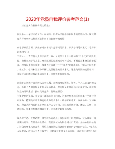 精编年党员自我评价参考范文1).docx