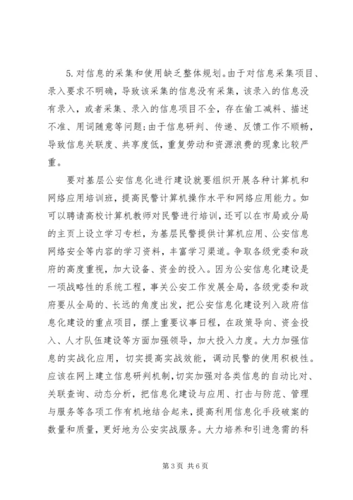 公安信息化建设 (2).docx