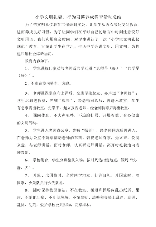 文明礼貌行为习惯教育活动总结