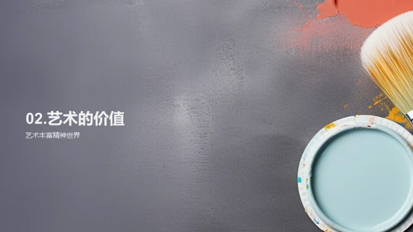 艺术的生命力