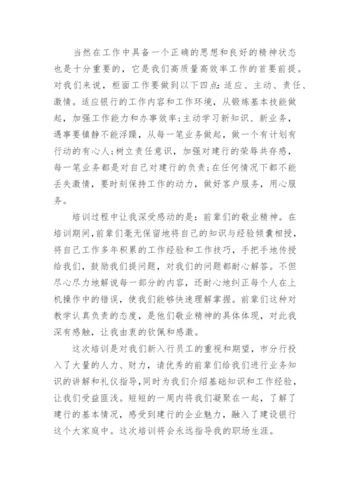 银行业务技能培训心得.docx