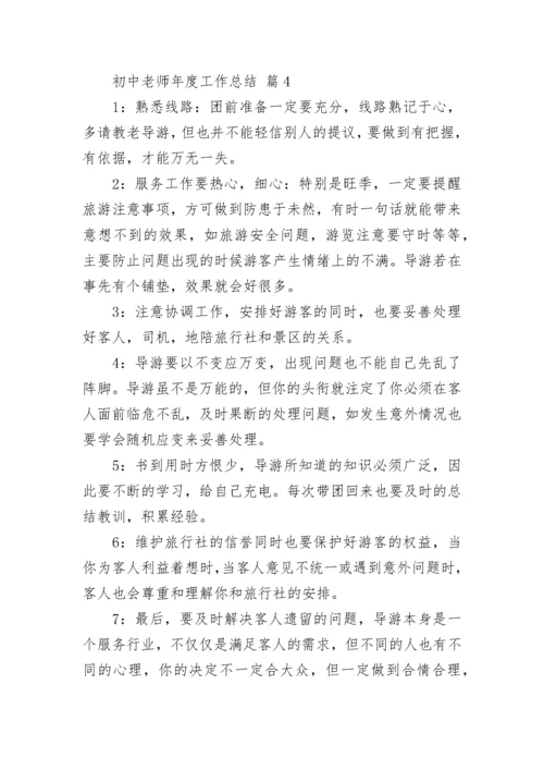 初中老师年度工作总结.docx