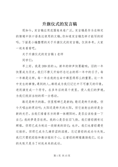 升旗仪式的发言稿.docx