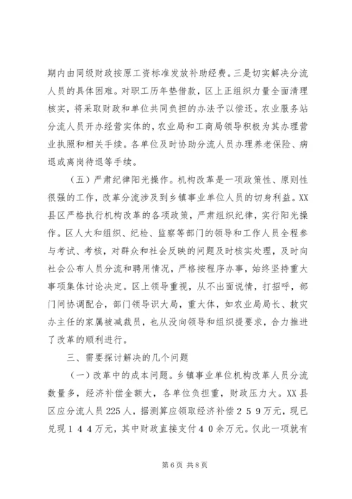 关于XX市XX县区乡镇事业单位机构改革的情况调查-XX市XX县区.docx