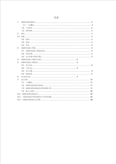 钢筋桁架楼承板设计方案手册2