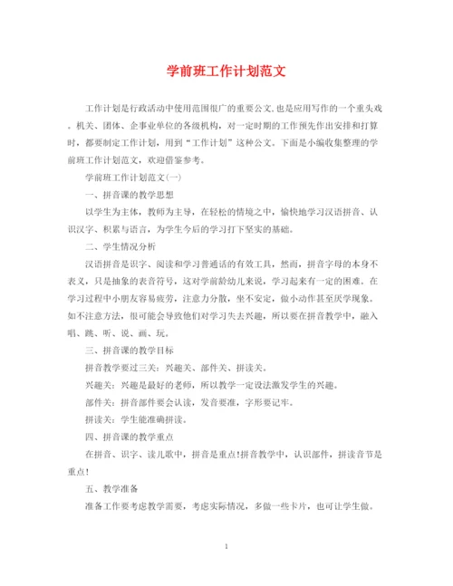 精编之学前班工作计划范文2.docx