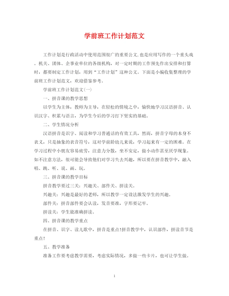 精编之学前班工作计划范文2.docx