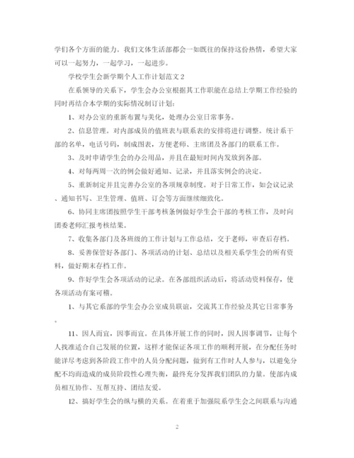 精编之学校学生会新学期个人工作计划范文.docx