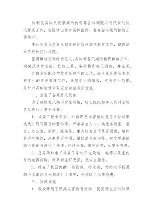小学防汛自查报告.docx