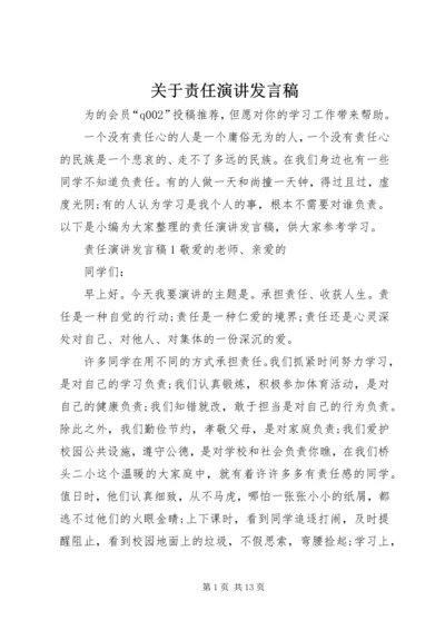 关于责任演讲发言稿.docx