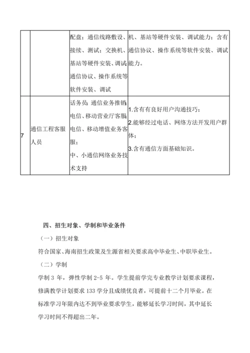 移动通信关键技术专业人才培养专项方案.docx