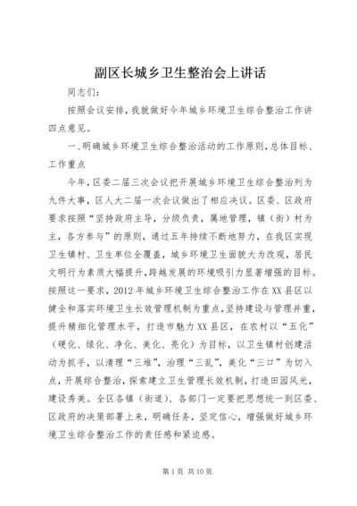 副区长城乡卫生整治会上讲话.docx