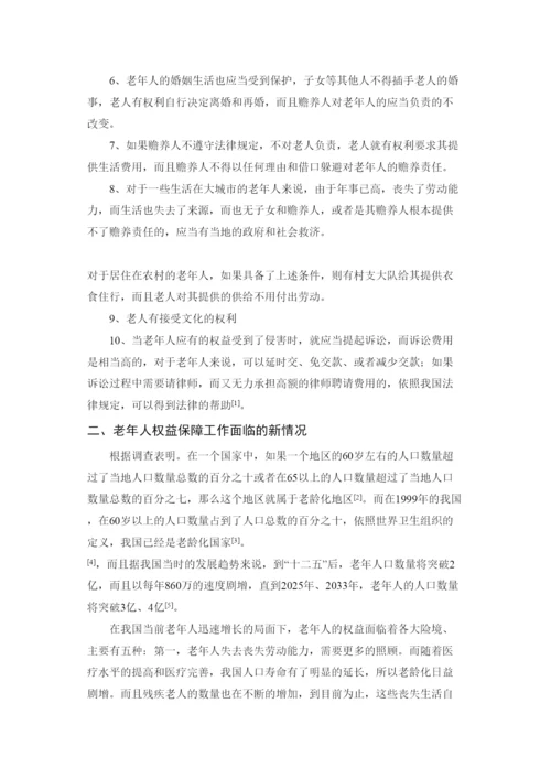 202237829略谈《新老年人权益保护法》论文.docx