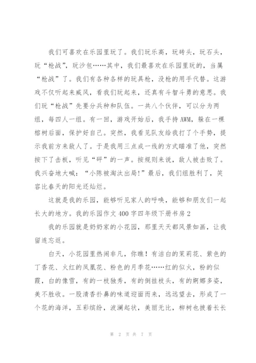 我的乐园作文400字四年级下册书房6篇.docx