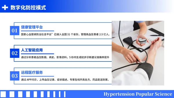 蓝色简约风全国高血压日科普PPT模板