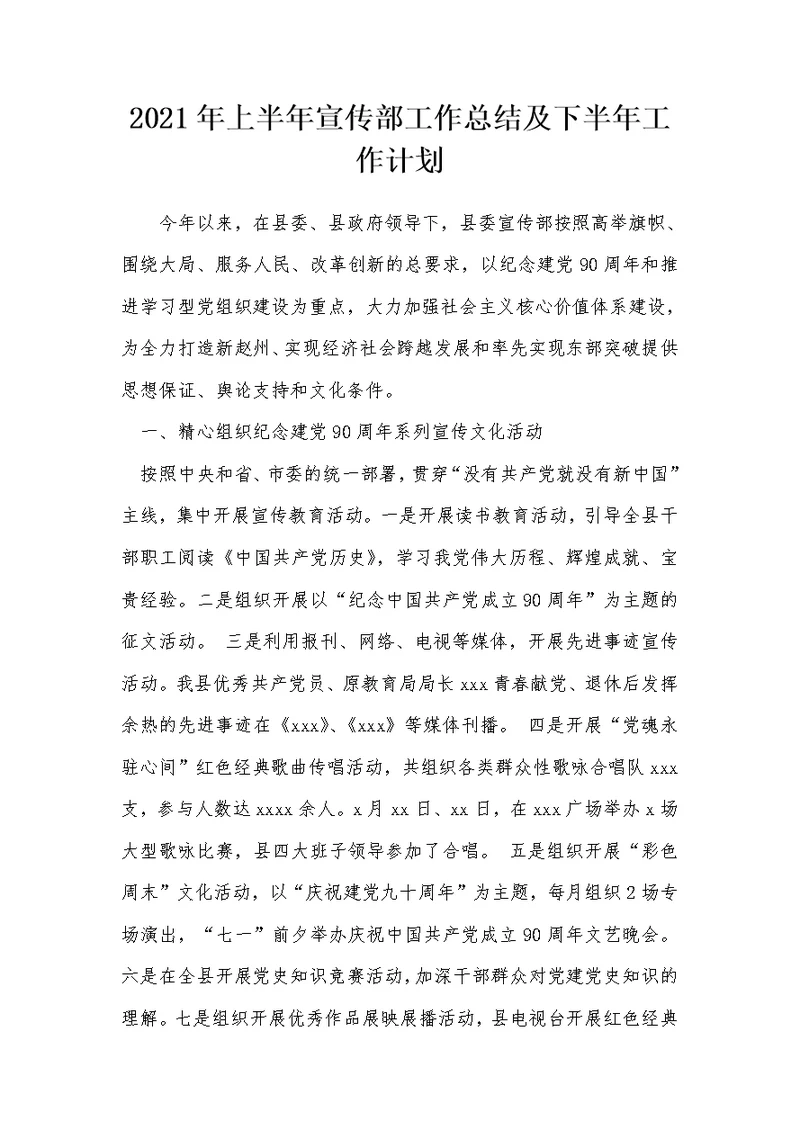 2021年上半年宣传部工作总结及下半年工作计划