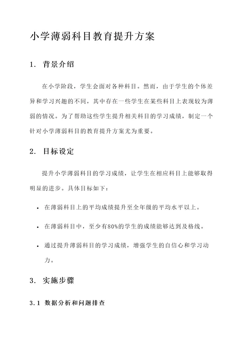 小学薄弱科目教育提升方案