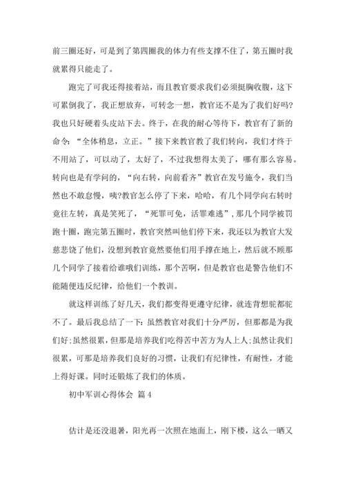 初中军训心得体会集合8篇（一）.docx