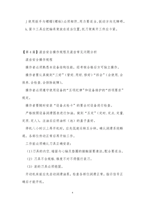 滚齿安全操作规程9篇.docx