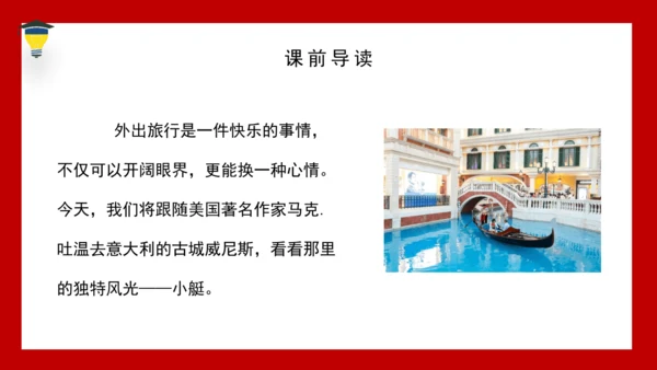 18 威尼斯小艇 课件