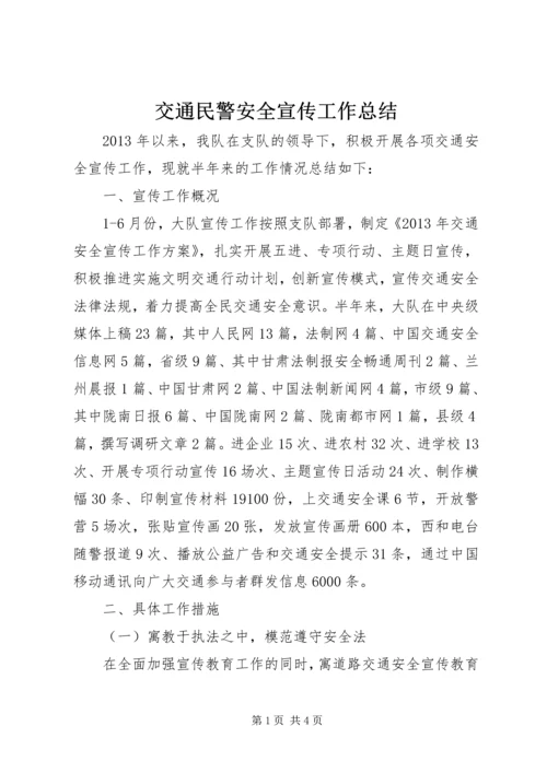 交通民警安全宣传工作总结.docx