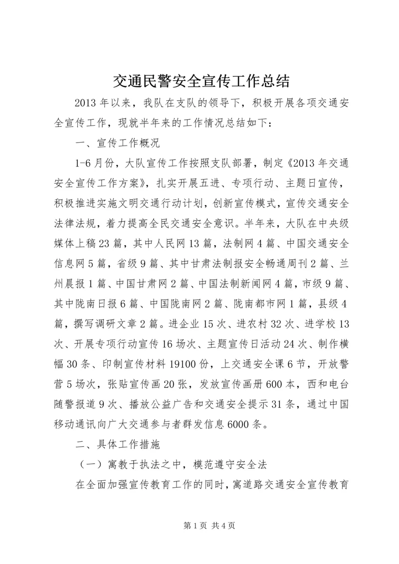 交通民警安全宣传工作总结.docx
