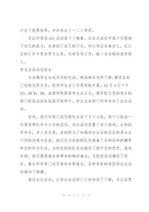 学生会活动总结.docx