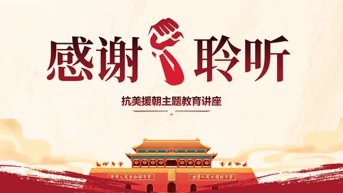 国风抗美援朝教育讲座PPT模板