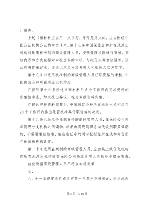 保险代理机构高级管理人员任职资格核准 (2).docx