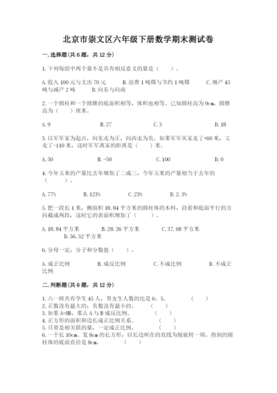 北京市崇文区六年级下册数学期末测试卷及参考答案1套.docx