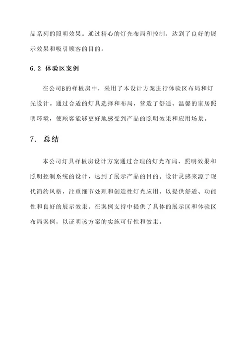 公司灯具样板房设计方案