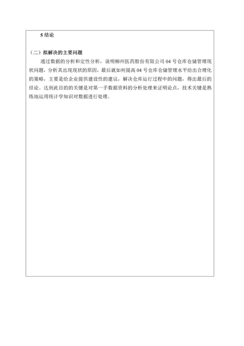 柳州医药股份有限公司04号仓库仓储管理存在问题和改进对策研究开题报告.docx