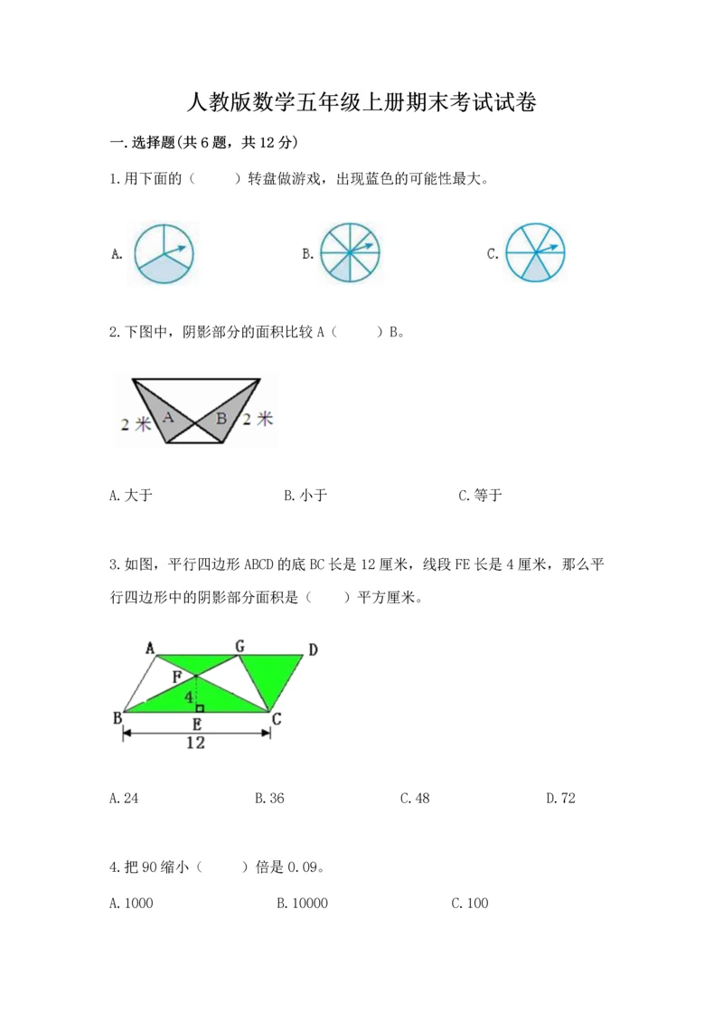 人教版数学五年级上册期末考试试卷精品(易错题).docx
