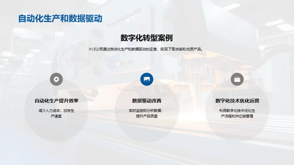 智慧制造：数字化转型之路