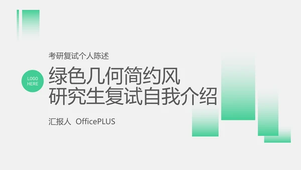绿色几何简约风研究生复试自我介绍