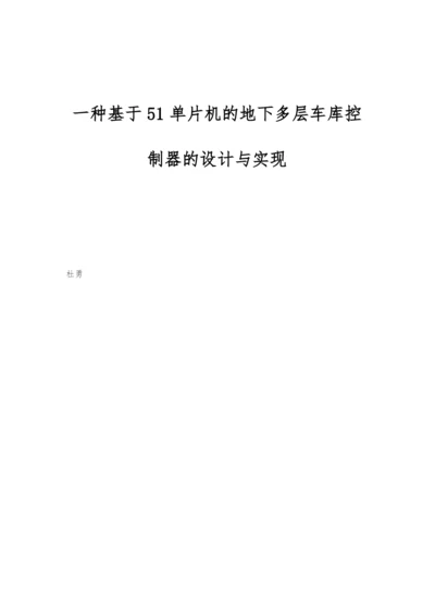 一种基于51单片机的地下多层车库控制器的设计与实现.docx