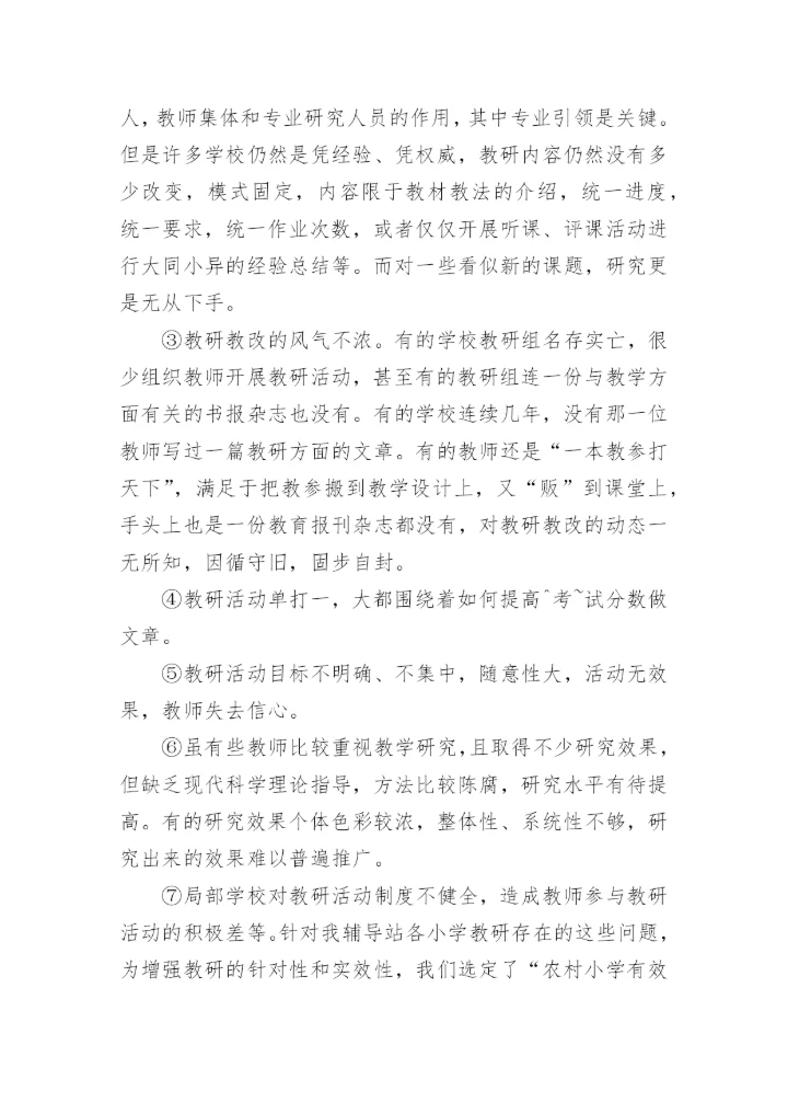 农村小学有效开展校本教研活动研究实施方案.docx