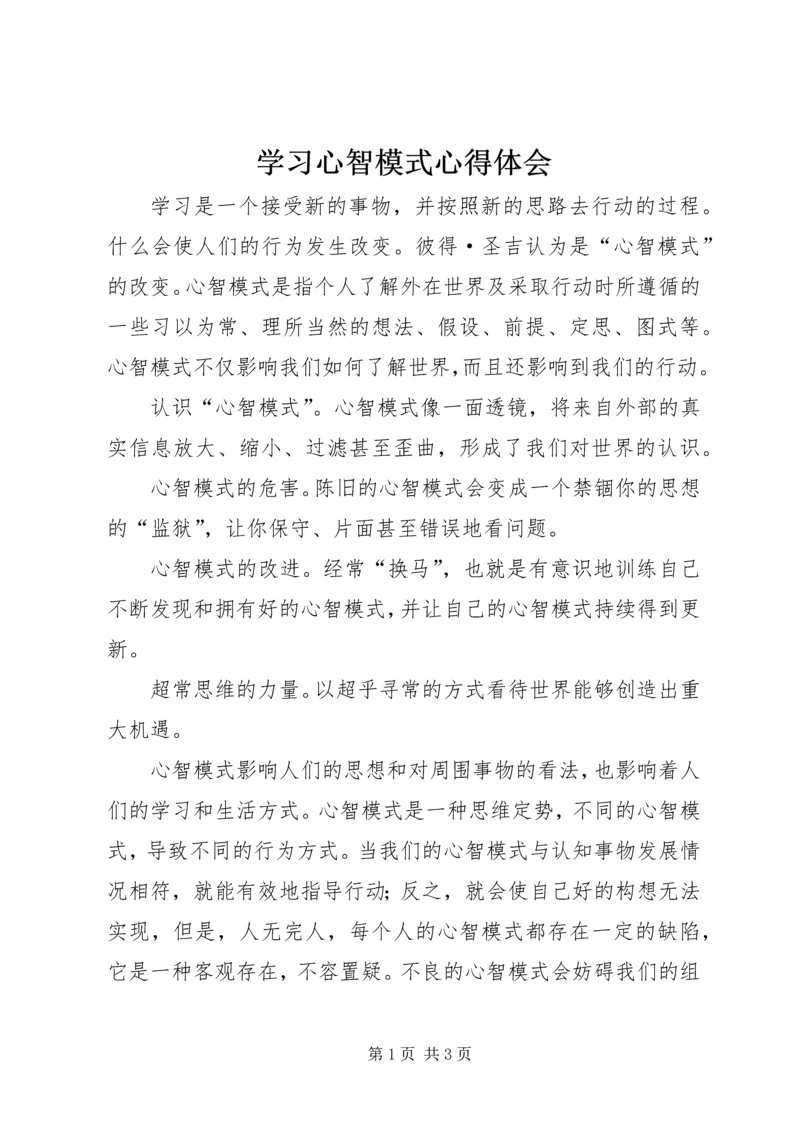 学习心智模式心得体会.docx