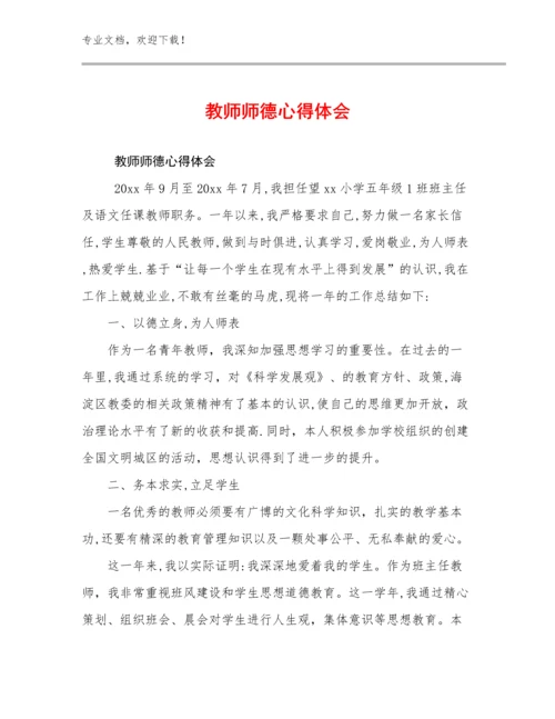教师师德心得体会例文11篇文档选编.docx