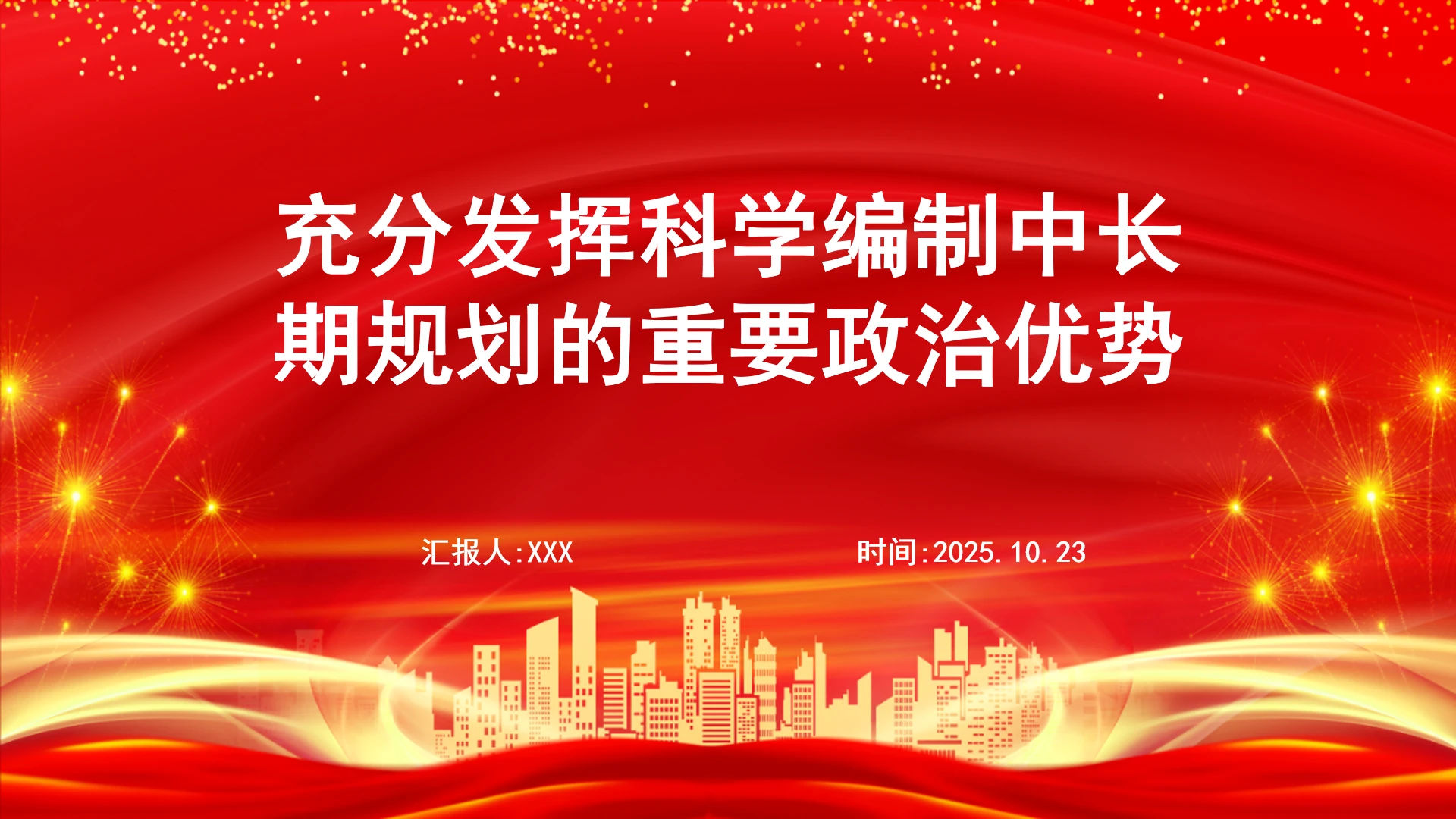 充分发挥科学编制中长期规划的重要政治优势PPT课件