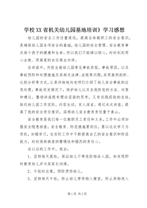学校XX省机关幼儿园基地培训》学习感想.docx