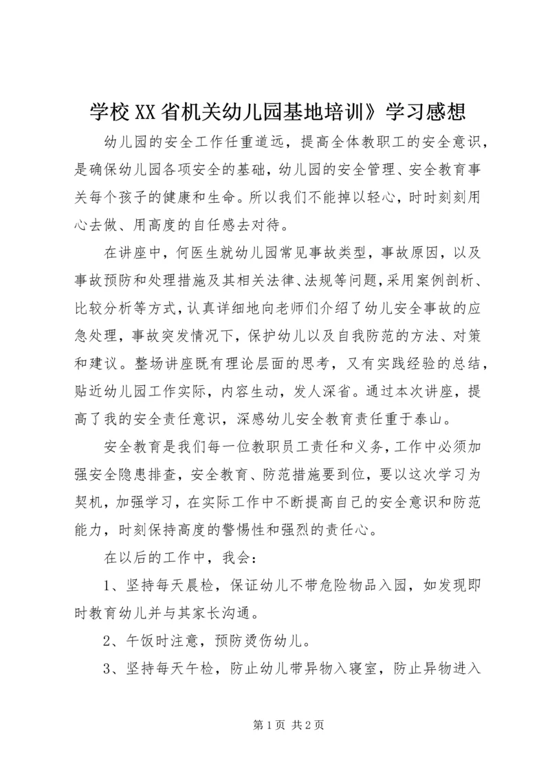 学校XX省机关幼儿园基地培训》学习感想.docx
