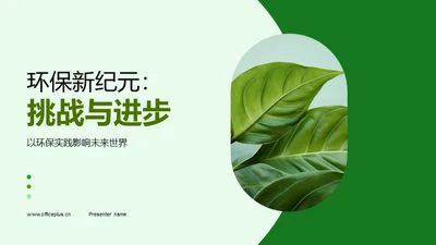 环保新纪元：挑战与进步