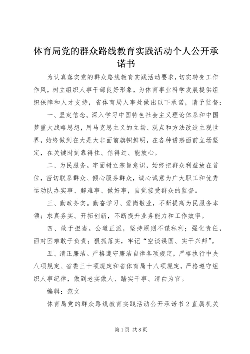 体育局党的群众路线教育实践活动个人公开承诺书.docx