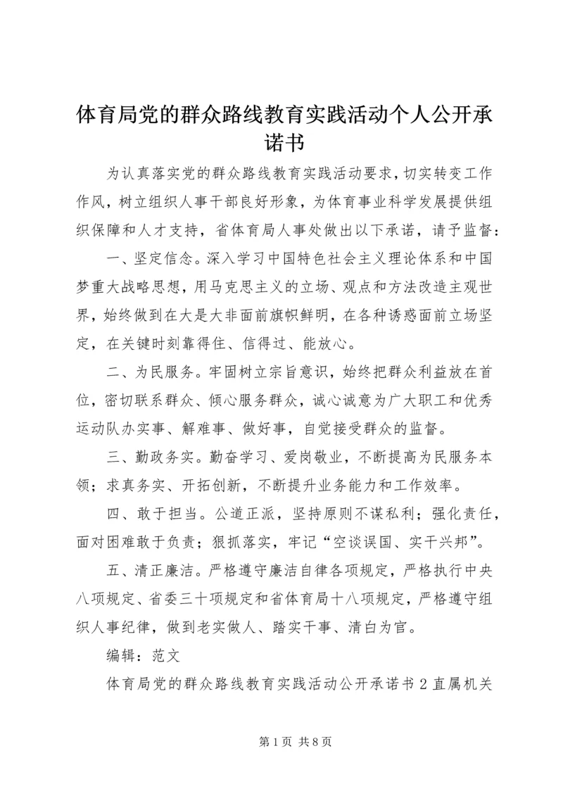 体育局党的群众路线教育实践活动个人公开承诺书.docx