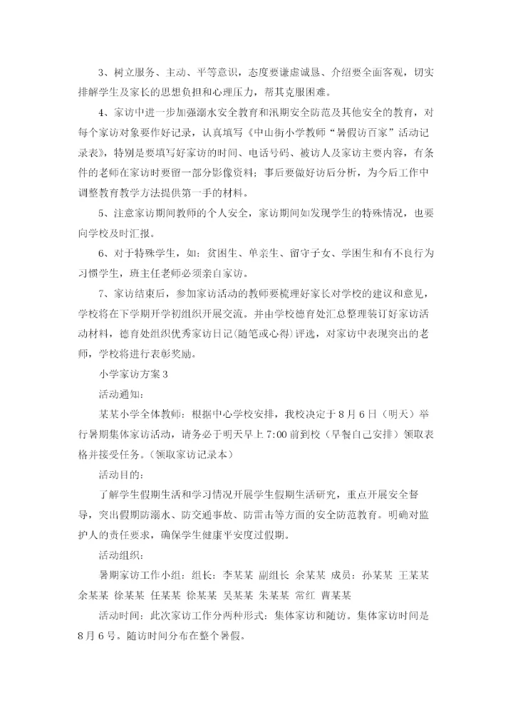 小学家访方案11篇.docx